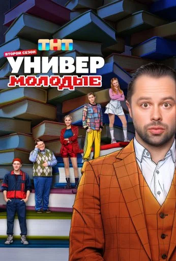 Универ. Молодые (2025) онлайн бесплатно